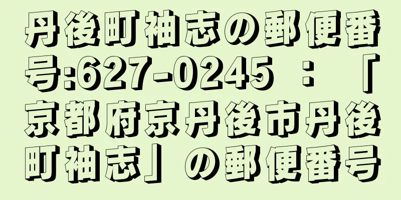 丹後町袖志の郵便番号:627-0245 ： 「京都府京丹後市丹後町袖志」の郵便番号