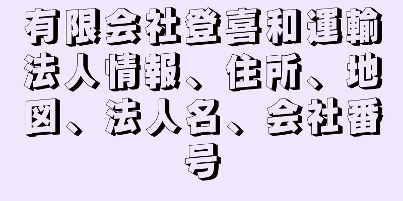 有限会社登喜和運輸法人情報、住所、地図、法人名、会社番号