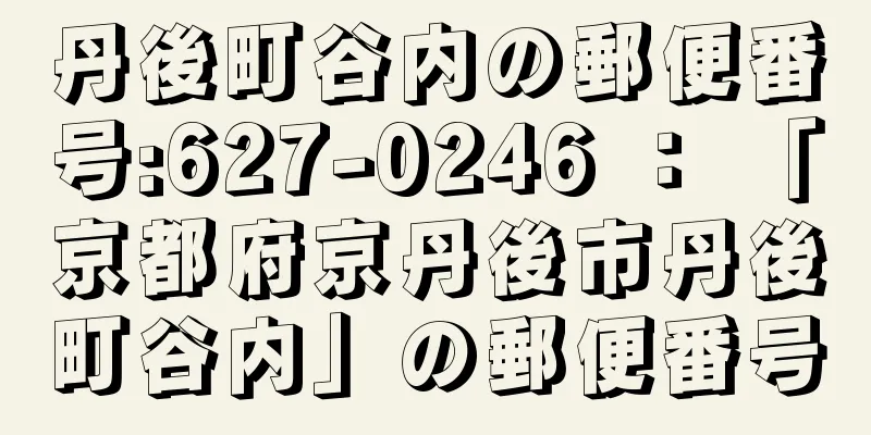 丹後町谷内の郵便番号:627-0246 ： 「京都府京丹後市丹後町谷内」の郵便番号