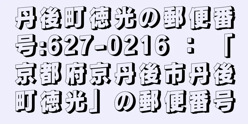 丹後町徳光の郵便番号:627-0216 ： 「京都府京丹後市丹後町徳光」の郵便番号