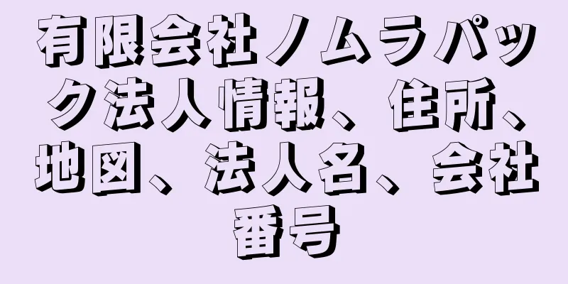 有限会社ノムラパック法人情報、住所、地図、法人名、会社番号