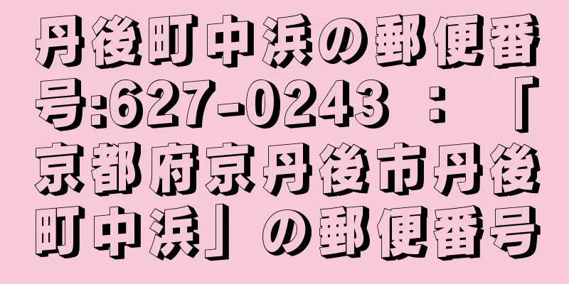 丹後町中浜の郵便番号:627-0243 ： 「京都府京丹後市丹後町中浜」の郵便番号