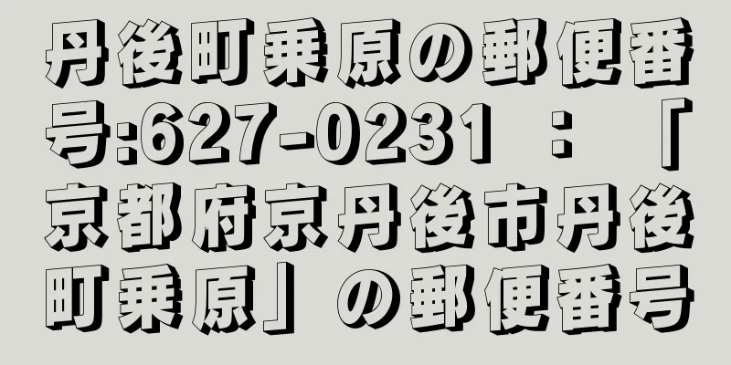 丹後町乗原の郵便番号:627-0231 ： 「京都府京丹後市丹後町乗原」の郵便番号