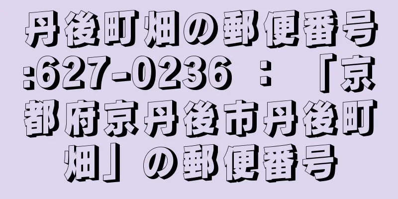 丹後町畑の郵便番号:627-0236 ： 「京都府京丹後市丹後町畑」の郵便番号