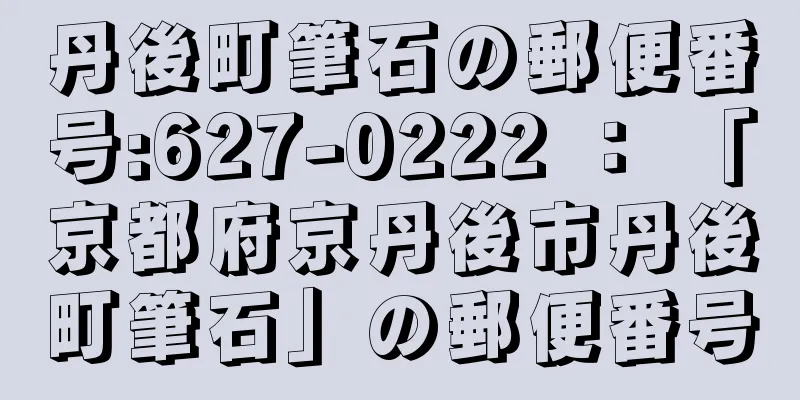 丹後町筆石の郵便番号:627-0222 ： 「京都府京丹後市丹後町筆石」の郵便番号