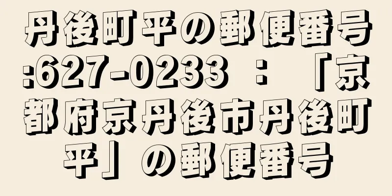 丹後町平の郵便番号:627-0233 ： 「京都府京丹後市丹後町平」の郵便番号