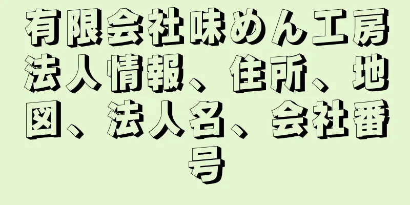 有限会社味めん工房法人情報、住所、地図、法人名、会社番号