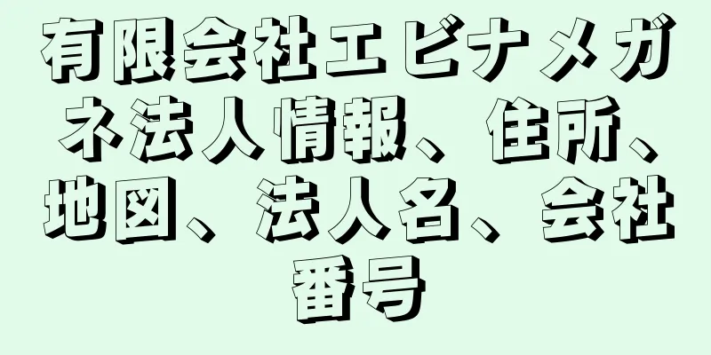 有限会社エビナメガネ法人情報、住所、地図、法人名、会社番号