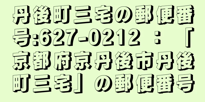 丹後町三宅の郵便番号:627-0212 ： 「京都府京丹後市丹後町三宅」の郵便番号