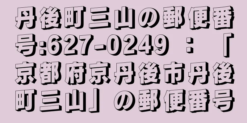 丹後町三山の郵便番号:627-0249 ： 「京都府京丹後市丹後町三山」の郵便番号