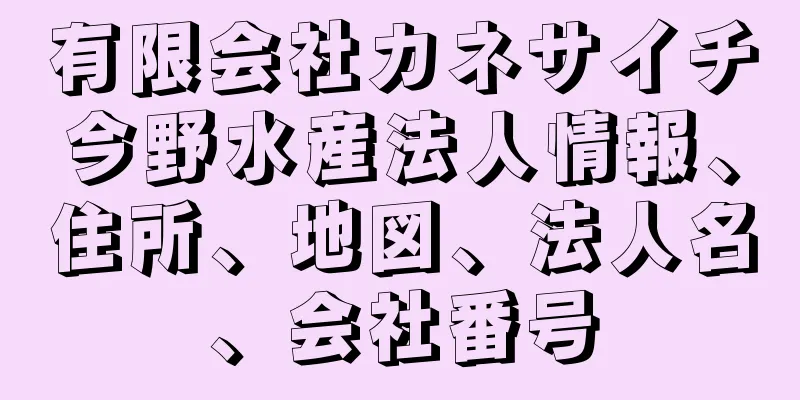 有限会社カネサイチ今野水産法人情報、住所、地図、法人名、会社番号