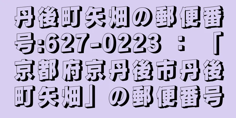 丹後町矢畑の郵便番号:627-0223 ： 「京都府京丹後市丹後町矢畑」の郵便番号