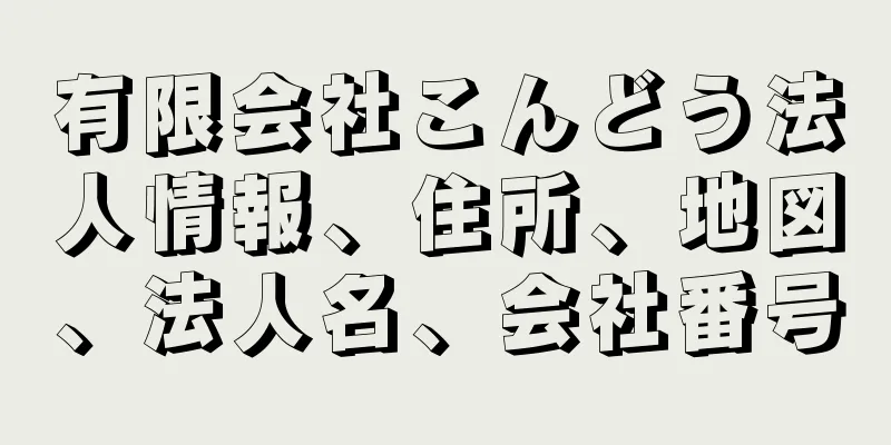 有限会社こんどう法人情報、住所、地図、法人名、会社番号