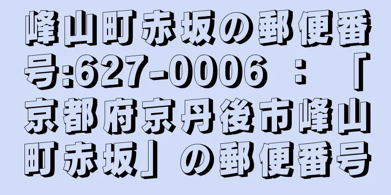 峰山町赤坂の郵便番号:627-0006 ： 「京都府京丹後市峰山町赤坂」の郵便番号