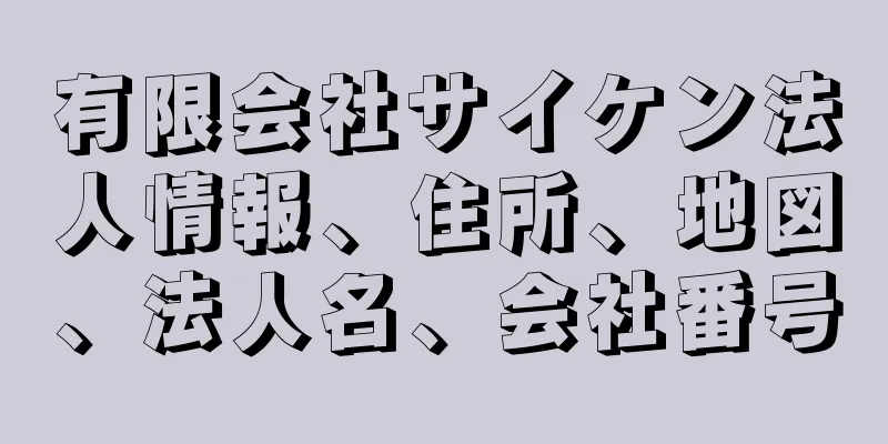 有限会社サイケン法人情報、住所、地図、法人名、会社番号