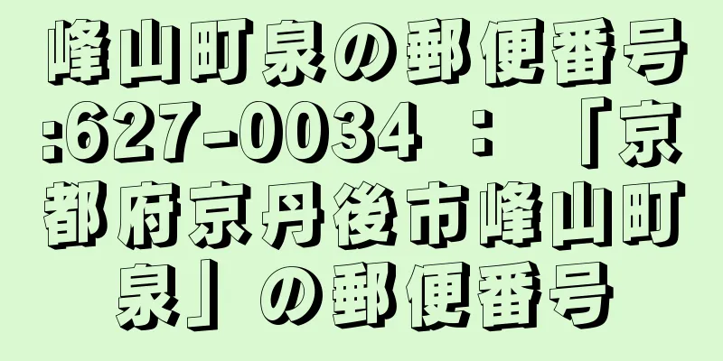 峰山町泉の郵便番号:627-0034 ： 「京都府京丹後市峰山町泉」の郵便番号