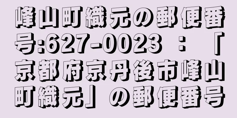 峰山町織元の郵便番号:627-0023 ： 「京都府京丹後市峰山町織元」の郵便番号