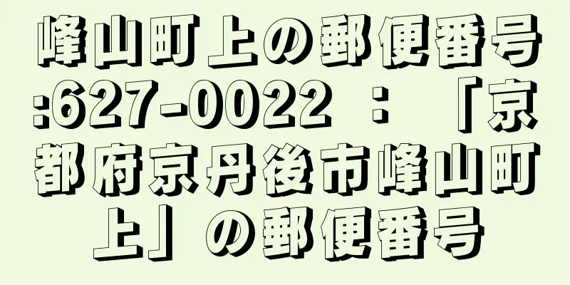 峰山町上の郵便番号:627-0022 ： 「京都府京丹後市峰山町上」の郵便番号