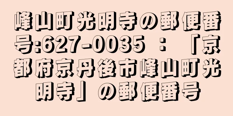 峰山町光明寺の郵便番号:627-0035 ： 「京都府京丹後市峰山町光明寺」の郵便番号