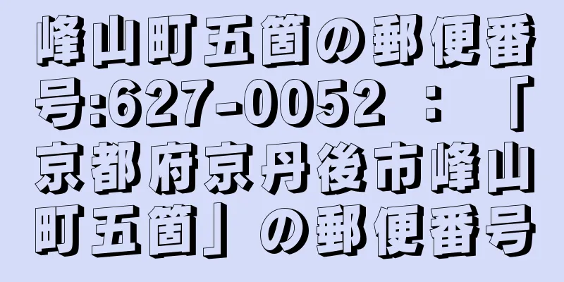 峰山町五箇の郵便番号:627-0052 ： 「京都府京丹後市峰山町五箇」の郵便番号