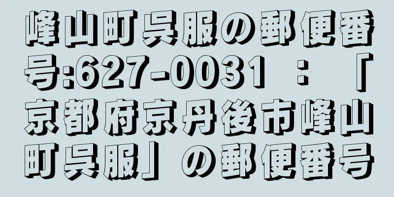 峰山町呉服の郵便番号:627-0031 ： 「京都府京丹後市峰山町呉服」の郵便番号