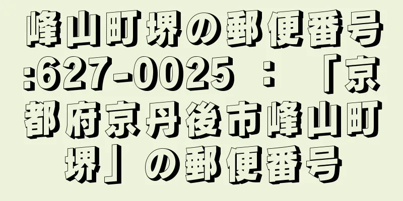 峰山町堺の郵便番号:627-0025 ： 「京都府京丹後市峰山町堺」の郵便番号