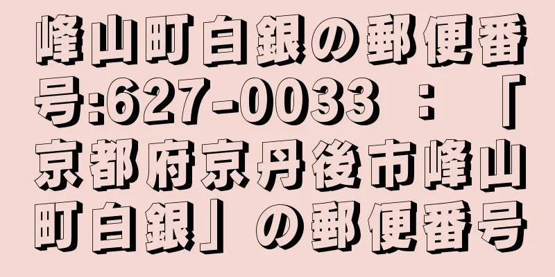 峰山町白銀の郵便番号:627-0033 ： 「京都府京丹後市峰山町白銀」の郵便番号