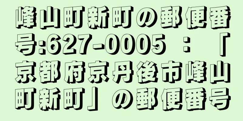 峰山町新町の郵便番号:627-0005 ： 「京都府京丹後市峰山町新町」の郵便番号