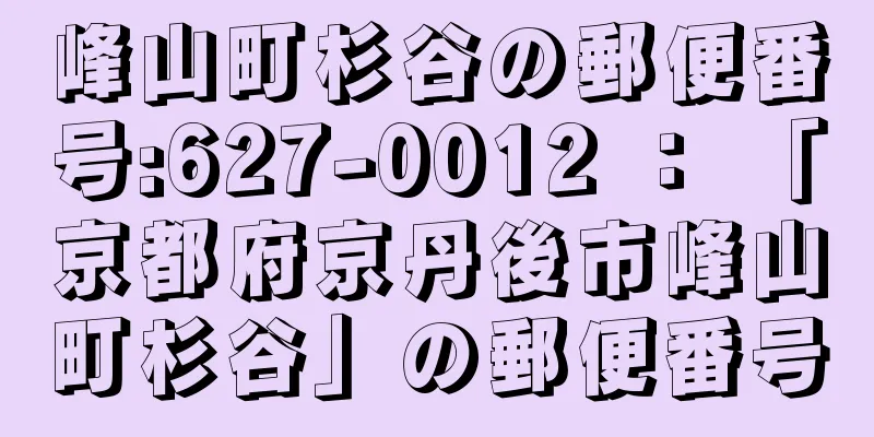峰山町杉谷の郵便番号:627-0012 ： 「京都府京丹後市峰山町杉谷」の郵便番号
