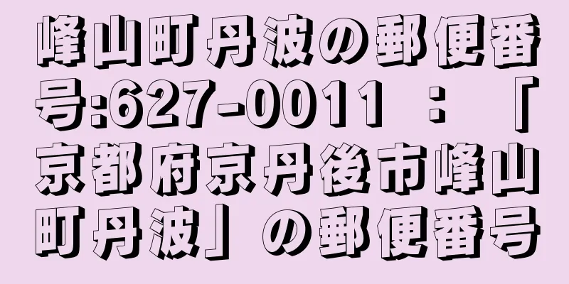 峰山町丹波の郵便番号:627-0011 ： 「京都府京丹後市峰山町丹波」の郵便番号