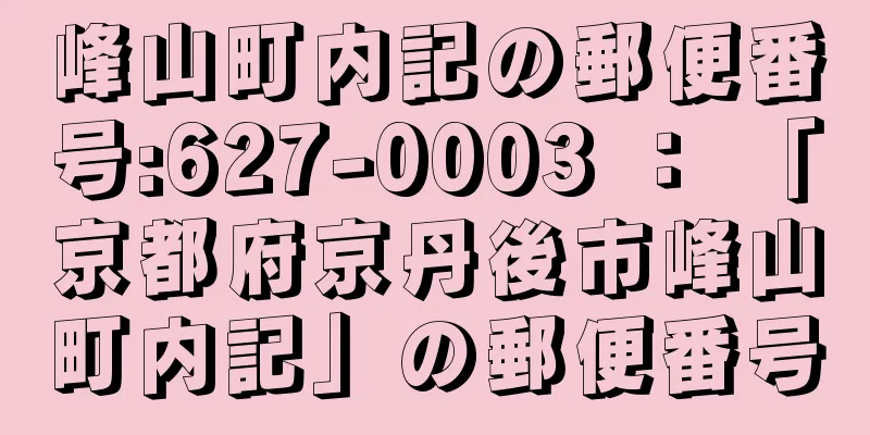 峰山町内記の郵便番号:627-0003 ： 「京都府京丹後市峰山町内記」の郵便番号