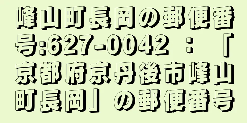 峰山町長岡の郵便番号:627-0042 ： 「京都府京丹後市峰山町長岡」の郵便番号