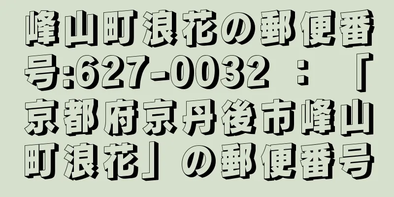 峰山町浪花の郵便番号:627-0032 ： 「京都府京丹後市峰山町浪花」の郵便番号