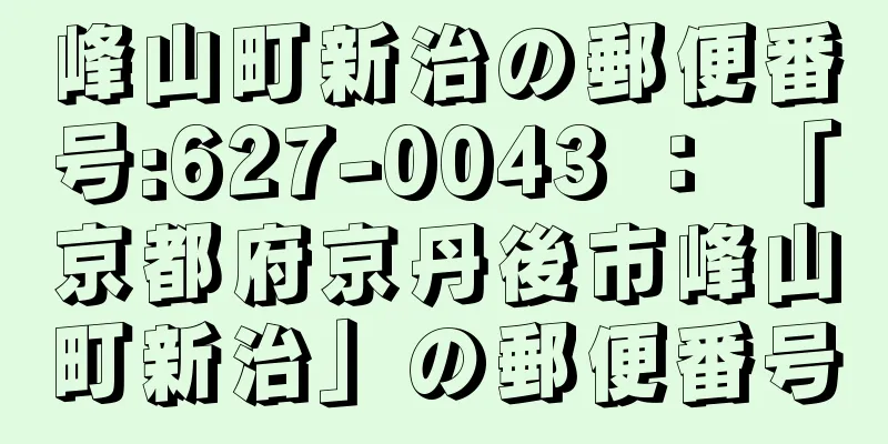 峰山町新治の郵便番号:627-0043 ： 「京都府京丹後市峰山町新治」の郵便番号