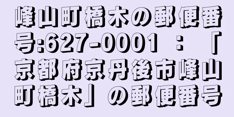 峰山町橋木の郵便番号:627-0001 ： 「京都府京丹後市峰山町橋木」の郵便番号