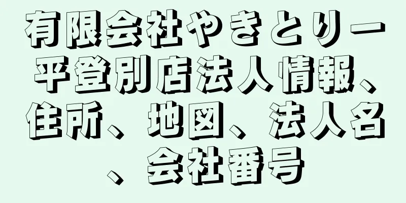 有限会社やきとり一平登別店法人情報、住所、地図、法人名、会社番号