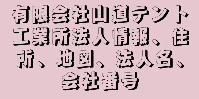 有限会社山道テント工業所法人情報、住所、地図、法人名、会社番号