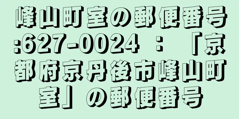 峰山町室の郵便番号:627-0024 ： 「京都府京丹後市峰山町室」の郵便番号