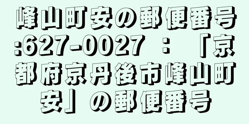 峰山町安の郵便番号:627-0027 ： 「京都府京丹後市峰山町安」の郵便番号