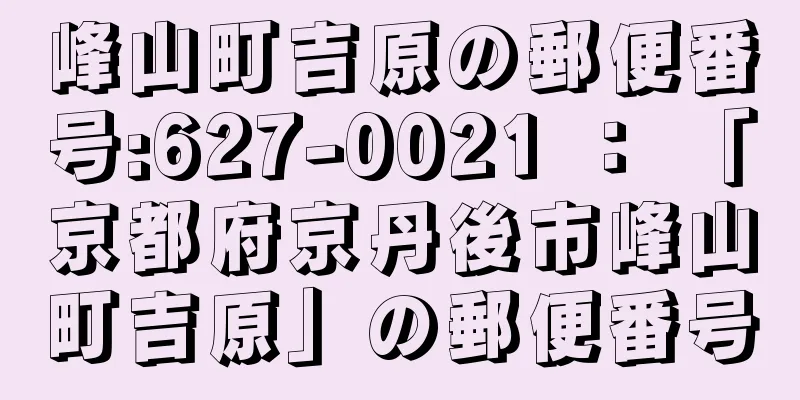 峰山町吉原の郵便番号:627-0021 ： 「京都府京丹後市峰山町吉原」の郵便番号