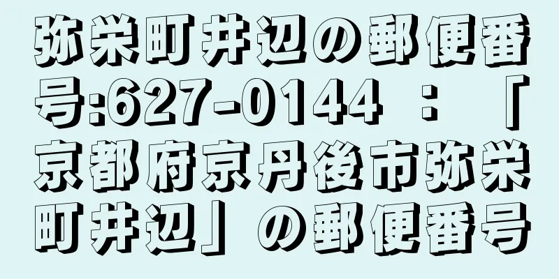 弥栄町井辺の郵便番号:627-0144 ： 「京都府京丹後市弥栄町井辺」の郵便番号