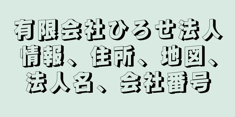 有限会社ひろせ法人情報、住所、地図、法人名、会社番号