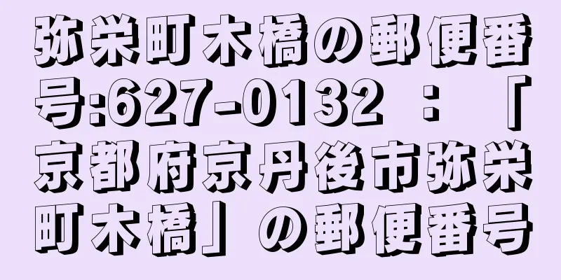 弥栄町木橋の郵便番号:627-0132 ： 「京都府京丹後市弥栄町木橋」の郵便番号