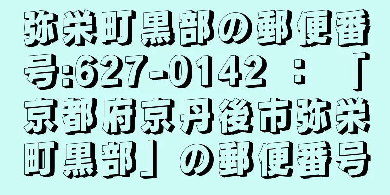 弥栄町黒部の郵便番号:627-0142 ： 「京都府京丹後市弥栄町黒部」の郵便番号