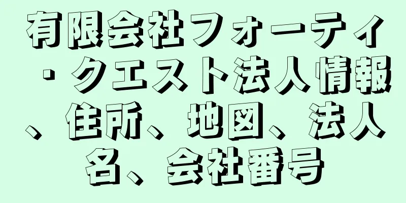 有限会社フォーティ・クエスト法人情報、住所、地図、法人名、会社番号