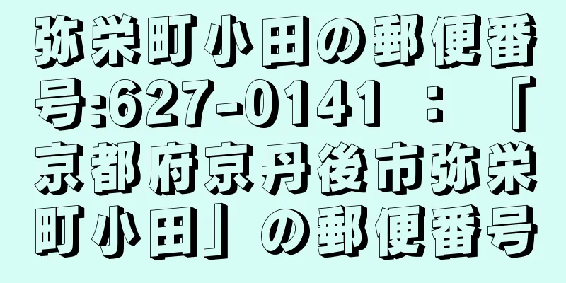 弥栄町小田の郵便番号:627-0141 ： 「京都府京丹後市弥栄町小田」の郵便番号