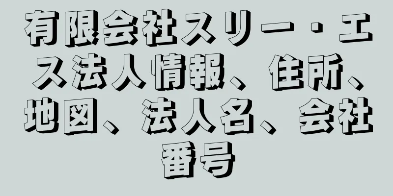 有限会社スリー・エス法人情報、住所、地図、法人名、会社番号