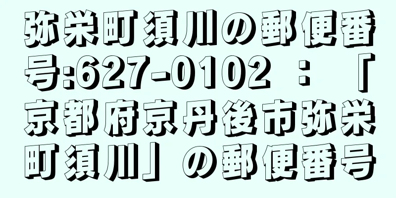 弥栄町須川の郵便番号:627-0102 ： 「京都府京丹後市弥栄町須川」の郵便番号