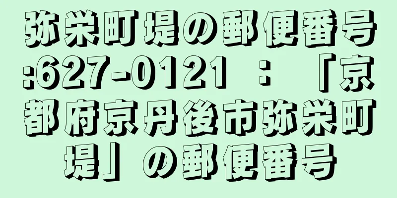 弥栄町堤の郵便番号:627-0121 ： 「京都府京丹後市弥栄町堤」の郵便番号