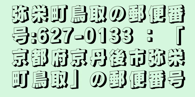 弥栄町鳥取の郵便番号:627-0133 ： 「京都府京丹後市弥栄町鳥取」の郵便番号